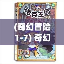 (奇幻冒险1-7) 奇幻冒险启程：小米的玩具日记第一季，玩具世界与现实交融的童趣记忆