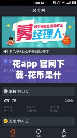 花app 官网下载-花币是什么平台v6.5.2免费官方版