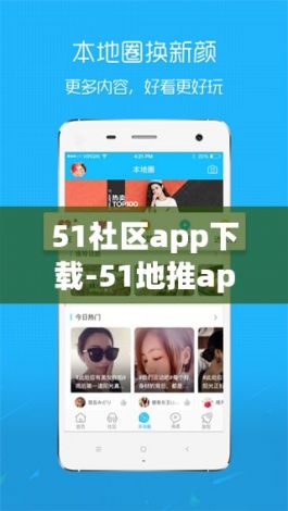 51社区app下载-51地推app下载v2.6.5手机版