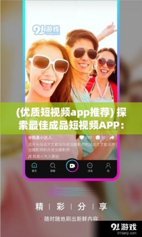 (优质短视频app推荐) 探索最佳成品短视频APP：各类应用下载与特点解析！