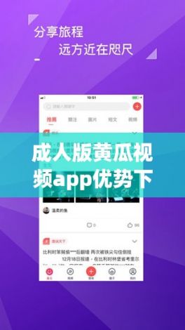 成人版黄瓜视频app优势下载-成人版黄瓜视频app优势公司v7.1.4官方安卓版