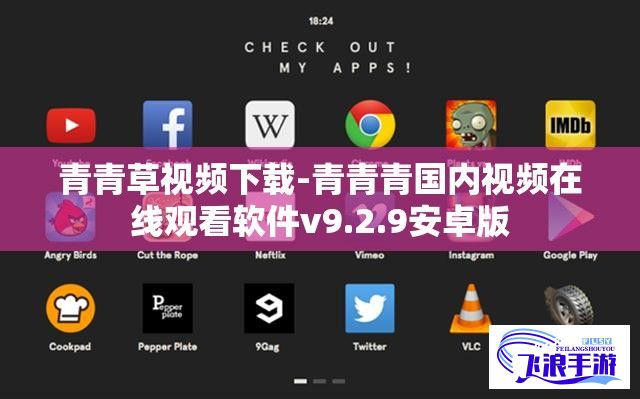 青青草视频下载-青青青国内视频在线观看软件v9.2.9安卓版