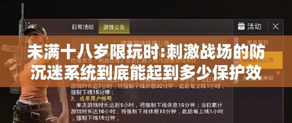 未满十八岁限玩时:刺激战场的防沉迷系统到底能起到多少保护效果?