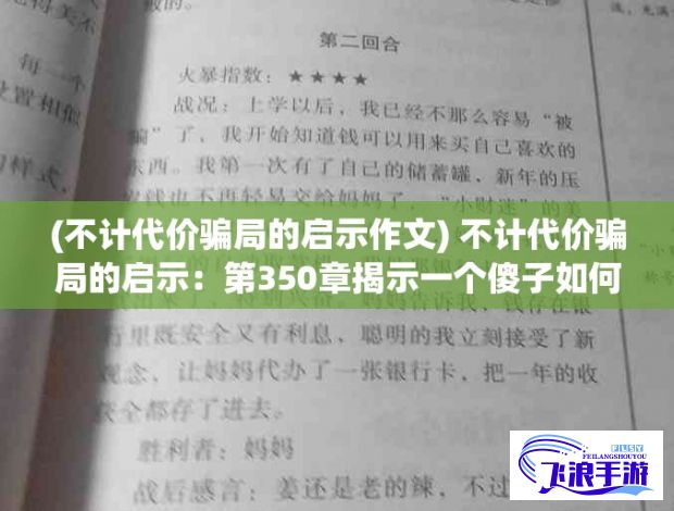 (不计代价骗局的启示作文) 不计代价骗局的启示：第350章揭示一个傻子如何巧妙地捉弄一个整个村庄