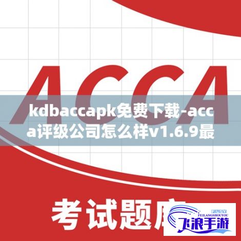 kdbaccapk免费下载-acca评级公司怎么样v1.6.9最新版