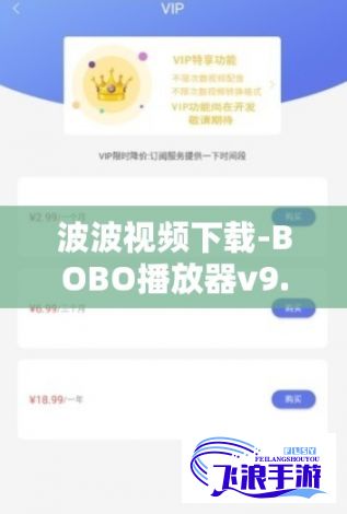 波波视频下载-BOBO播放器v9.6.9最新版