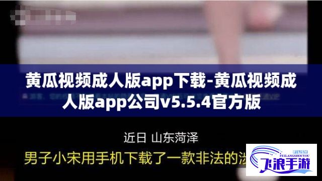 黄瓜视频成人版app下载-黄瓜视频成人版app公司v5.5.4官方版