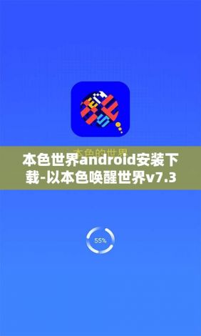 本色世界android安装下载-以本色唤醒世界v7.3.6最新版