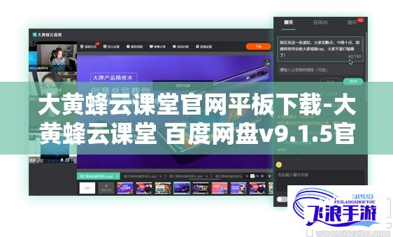 大黄蜂云课堂官网平板下载-大黄蜂云课堂 百度网盘v9.1.5官方安卓版