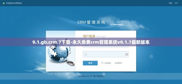 9.1.gb.crm.7下载-永久免费crm管理系统v0.1.7最新版本