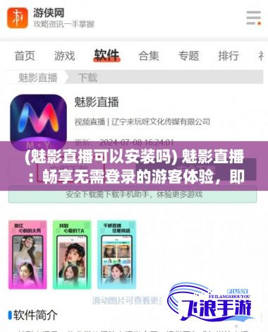 (魅影直播可以安装吗) 魅影直播：畅享无需登录的游客体验，即刻观看精彩内容！