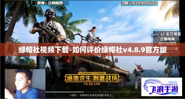 绿帽社视频下载-如何评价绿帽社v4.8.9官方版