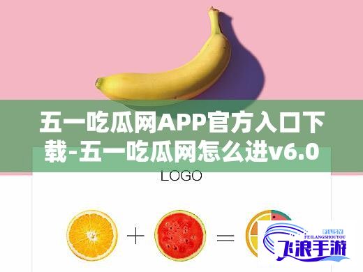 五一吃瓜网APP官方入口下载-五一吃瓜网怎么进v6.0.2最新版