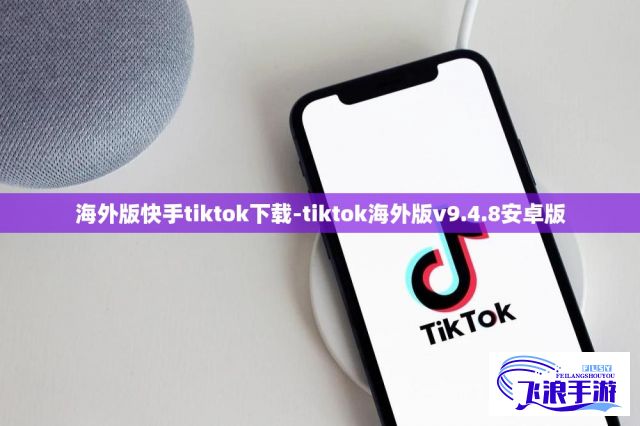 海外版快手tiktok下载-tiktok海外版v9.4.8安卓版