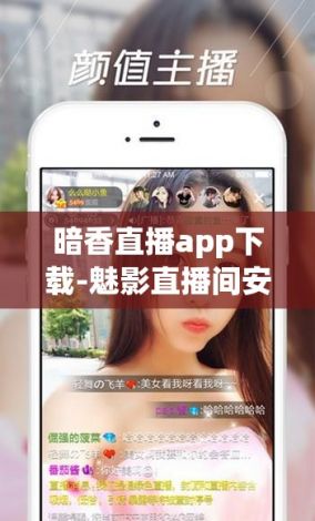 暗香直播app下载-魅影直播间安卓怎么下载安装v4.7.4官方版