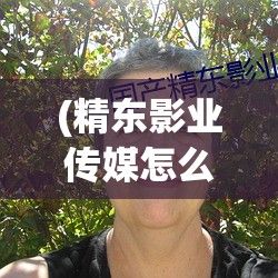 (精东影业传媒怎么样) 精东影业传媒：打造国产影视新标杆，以内容创新推动中国电影产业跃进