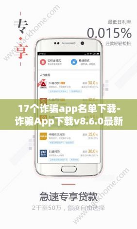 17个诈骗app名单下载-诈骗App下载v8.6.0最新版本