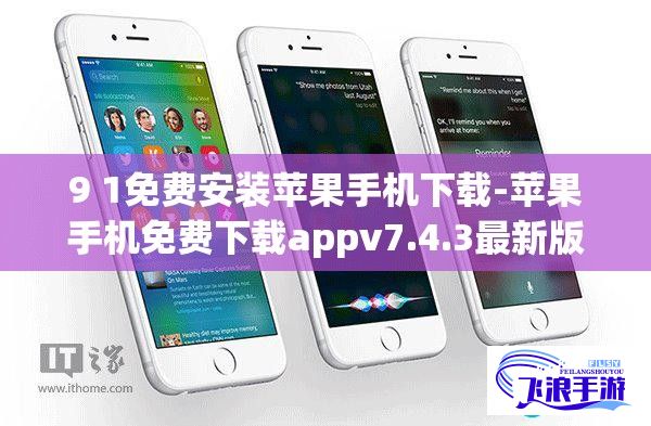 9 1免费安装苹果手机下载-苹果手机免费下载appv7.4.3最新版