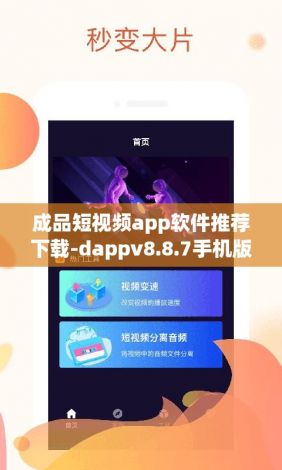 成品短视频app软件推荐下载-dappv8.8.7手机版