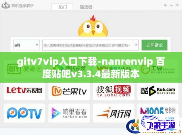 gitv7vip入口下载-nanrenvip 百度贴吧v3.3.4最新版本