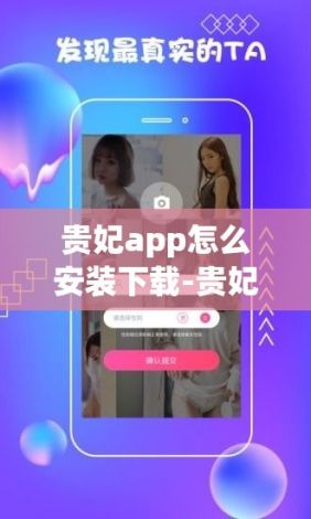 贵妃app怎么安装下载-贵妃app怎么安装v4.0.7手机版