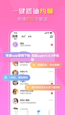 思聊app官网下载-知聊appv3.8.5手机版