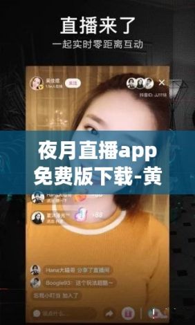 夜月直播app免费版下载-黄聊app有哪些v3.1.0官方安卓版