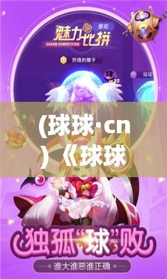 (球球·cn) 《球球飞扬》：揭秘貂蝉最爱的玩法，两只大球球引领风骚未来！