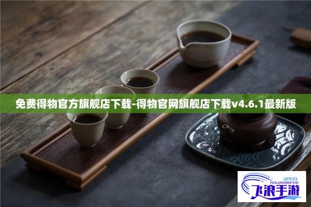 免费得物官方旗舰店下载-得物官网旗舰店下载v4.6.1最新版