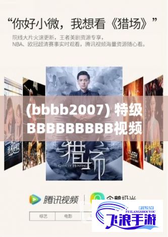 (bbbb2007) 特级BBBBBBBBB视频鉴赏：极致视听盛宴，解锁观影新高度！探索如何提升您的视觉体验。