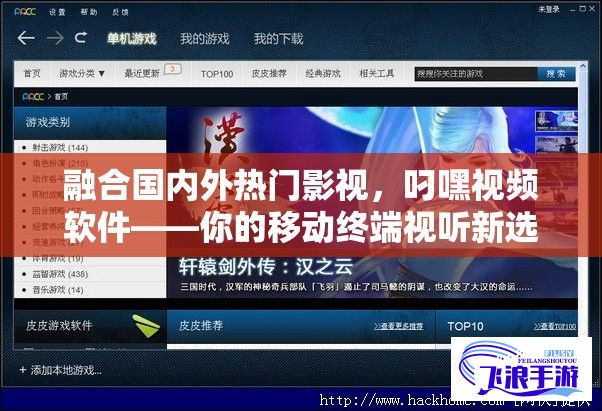 融合国内外热门影视，叼嘿视频软件——你的移动终端视听新选择：质量清晰、资源丰富、更新快速