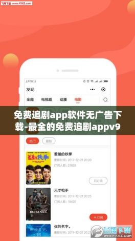 免费追剧app软件无广告下载-最全的免费追剧appv9.5.9最新版