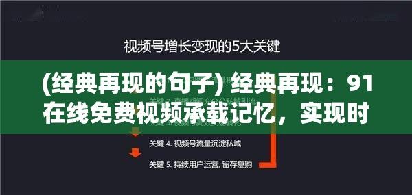 (经典再现的句子) 经典再现：91在线免费视频承载记忆，实现时光穿梭