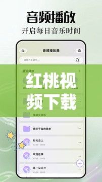 红桃视频下载-红桃视频传媒日韩国产v3.5.5最新版