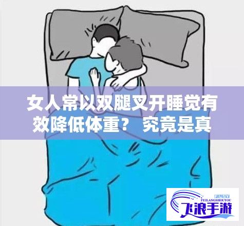 女人常以双腿叉开睡觉有效降低体重？ 究竟是真是假，一探究竟！