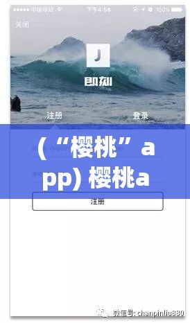 (“樱桃”app) 樱桃app全面解析：如何有效利用这款应用提升生活质量？探秘樱桃app的独特功能及用户体验优化细节！