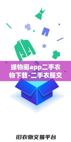 缘物阁app二手衣物下载-二手衣服交易平台app排行v6.4.8免费手机版