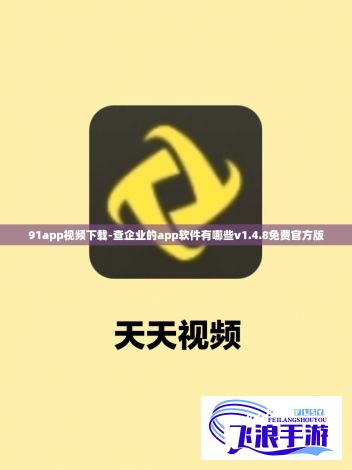 91app视频下载-查企业的app软件有哪些v1.4.8免费官方版