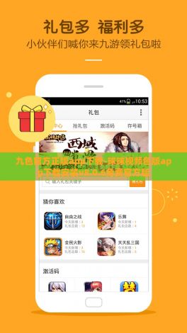 九色官方正版app下载-球球视频色版app下载安装v8.0.6免费官方版