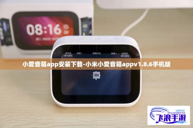 小爱音箱app安装下载-小米小爱音箱appv1.8.6手机版