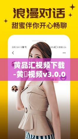 黄品汇视频下载-黄霑视频v3.0.0免费手机版