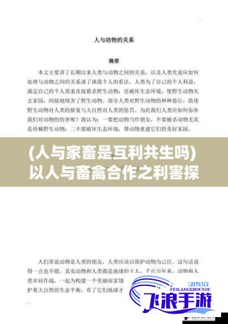 (人与家畜是互利共生吗) 以人与畜禽合作之利害探究：探索CROPROATION主题下的共生关系及其影响