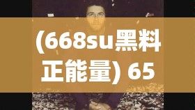 (668su黑料正能量) 655fun黑料热点揭秘：揭开黑料不打背后的神秘面纱，重新审视我们的社交游戏文化