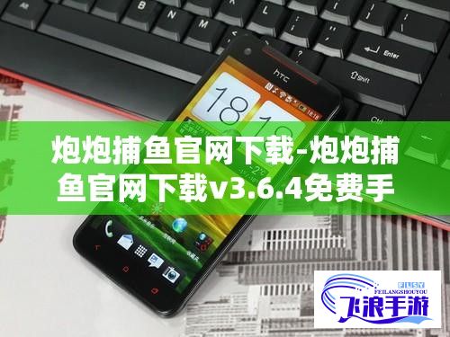 炮炮捕鱼官网下载-炮炮捕鱼官网下载v3.6.4免费手机版