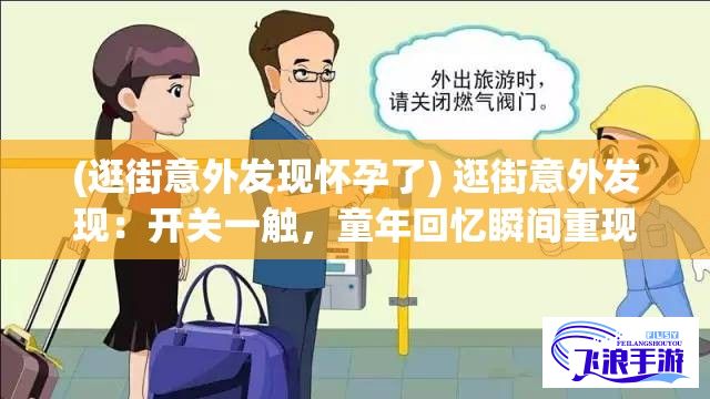 (逛街意外发现怀孕了) 逛街意外发现：开关一触，童年回忆瞬间重现！探索隐藏在小玩具中的乐趣与创意。