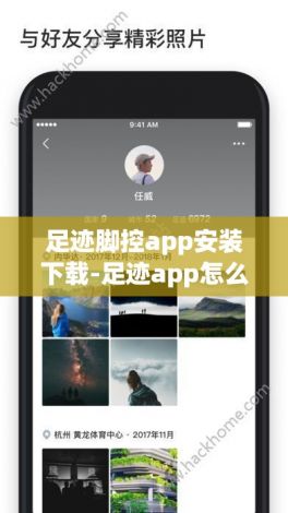 足迹脚控app安装下载-足迹app怎么下载v8.8.8官方版