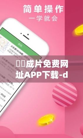 ㊙️成片免费网址APP下载-dappv8.8.1官方版