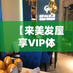 【来美发屋享VIP体验！尊享免费头皮SPA服务，让你焕然一新】尊贵不止于此，详情点击！