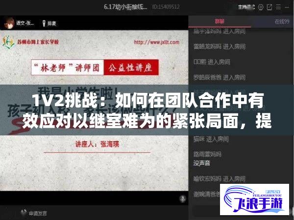 1V2挑战：如何在团队合作中有效应对以继室难为的紧张局面，提升个人与团队协作能力