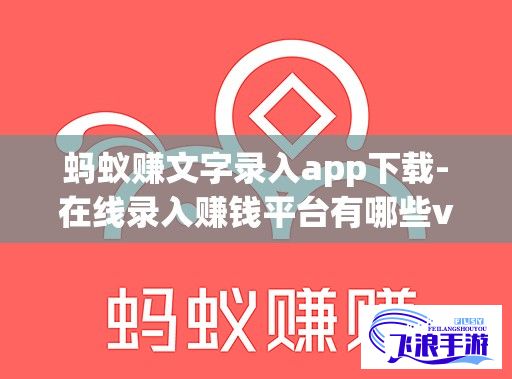 蚂蚁赚文字录入app下载-在线录入赚钱平台有哪些v9.6.1最新版本